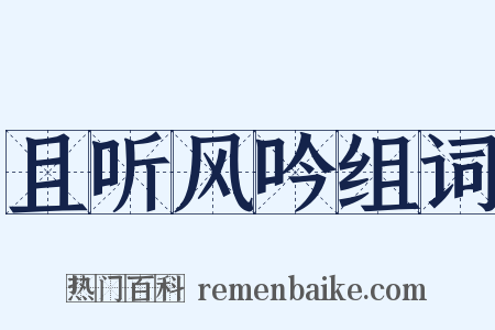 且听风吟组词是什么意思的图片